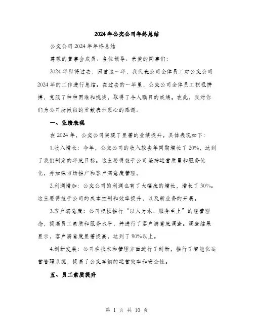 2024年公交公司年终总结(3篇)
