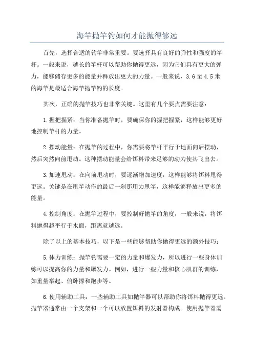 海竿抛竿钓如何才能抛得够远