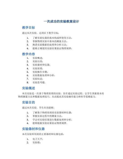 《一次成功的实验》教案设计