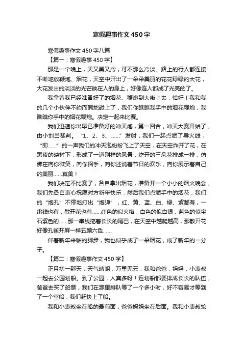 寒假趣事作文450字八篇