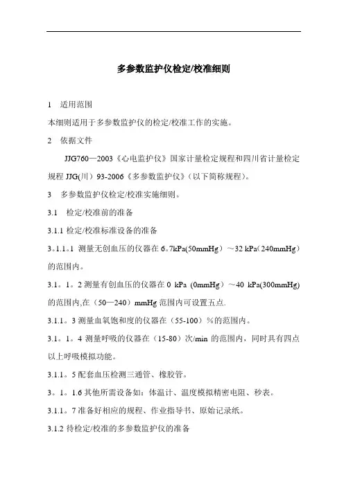 多参数监护仪作业指导书(计量标准操作程序)