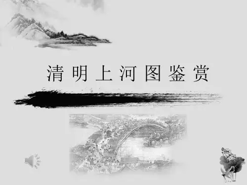清明上河图解析(资料最全)