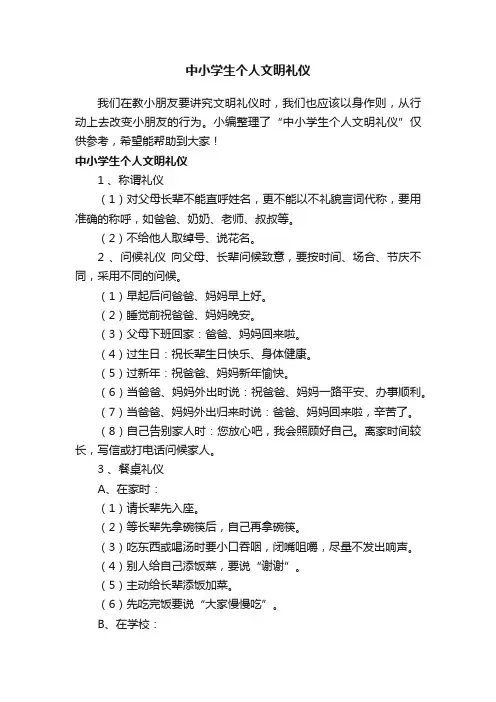 中小学生个人文明礼仪