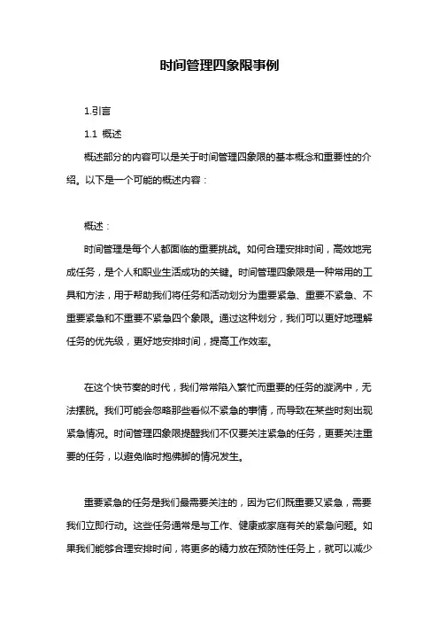 时间管理四象限事例