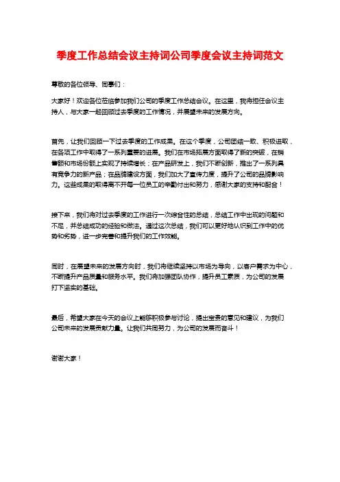 季度工作总结会议主持词公司季度会议主持词范文