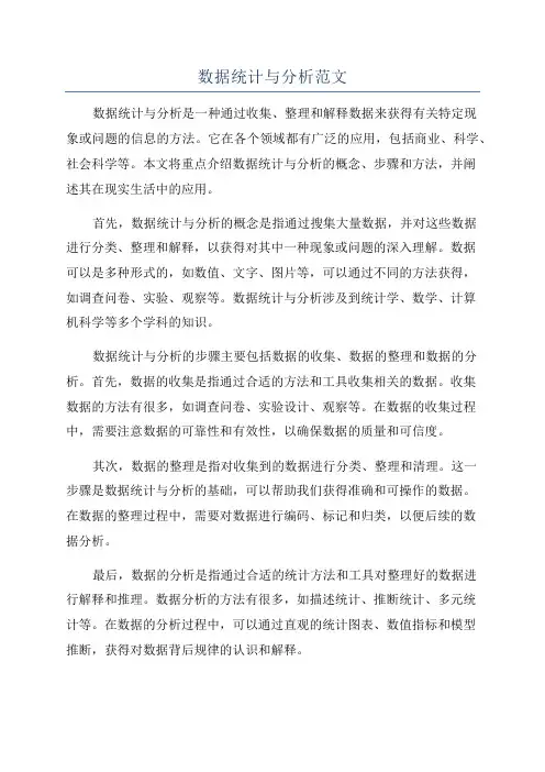 数据统计与分析范文