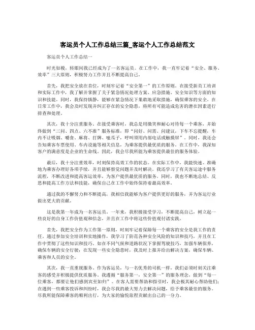 客运员个人工作总结三篇_客运个人工作总结范文