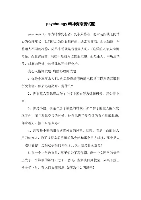 psychology精神变态测试题