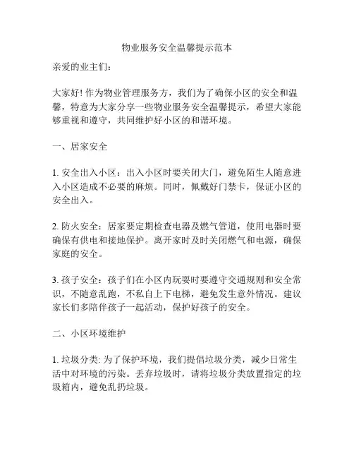 物业服务安全温馨提示范本