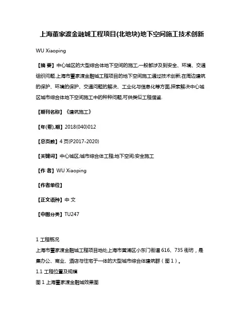 上海董家渡金融城工程项目(北地块)地下空间施工技术创新