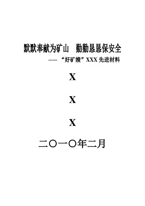 好矿嫂先进事迹材料Microsoft Word 文档