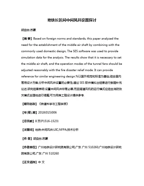 地铁长区间中间风井设置探讨