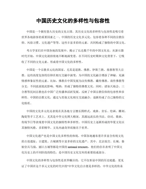 中国历史文化的多样性与包容性