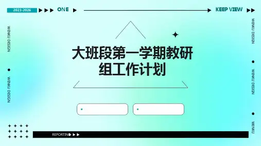 大班段第一学期教研组工作计划PPT