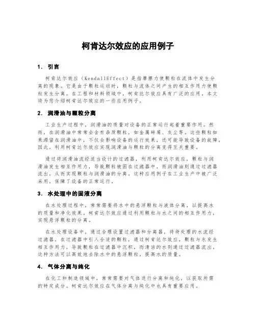 柯肯达尔效应的应用例子