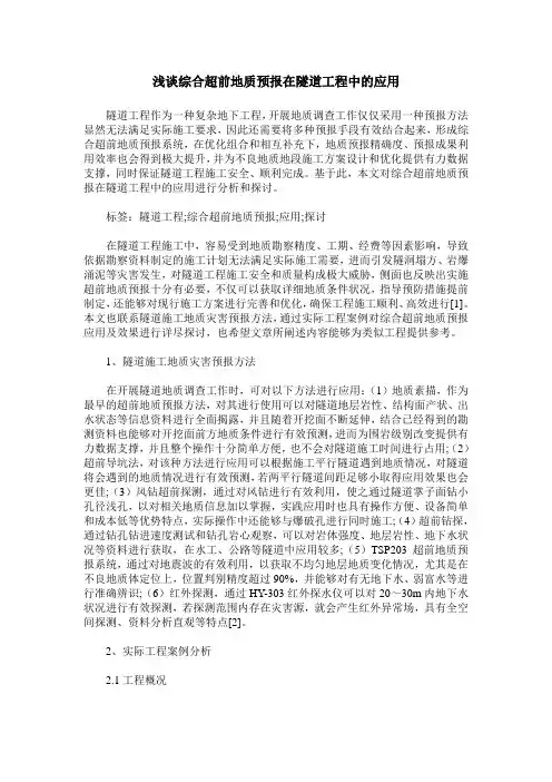 浅谈综合超前地质预报在隧道工程中的应用