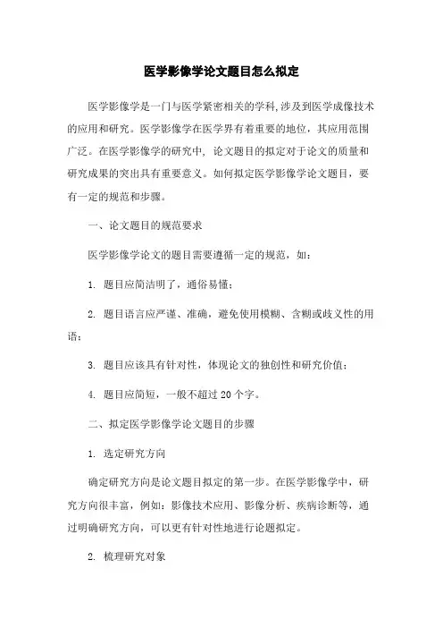 医学影像学论文题目怎么拟定