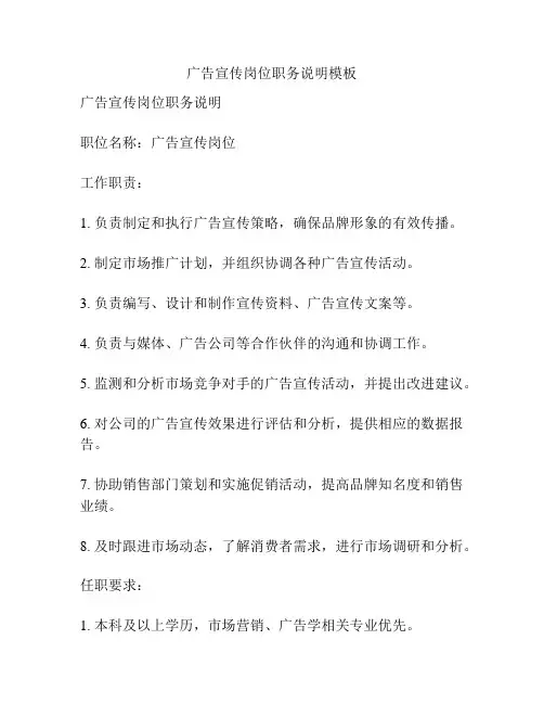 广告宣传岗位职务说明模板