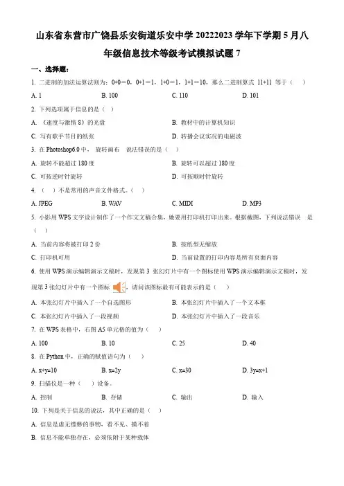 山东省东营市广饶县乐安街道乐安中学2022-2023学年下学期5月八年级信息技术等级考试模拟试题包(