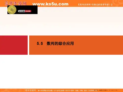 2015年高考数学一轮总复习配套课件：5.5数列的综合应用
