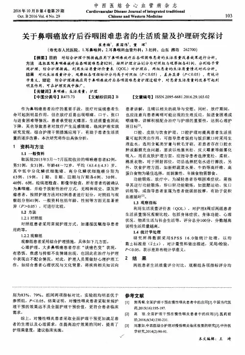 关于鼻咽癌放疗后吞咽困难患者的生活质量及护理研究探讨