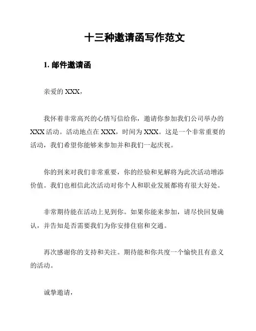 十三种邀请函写作范文