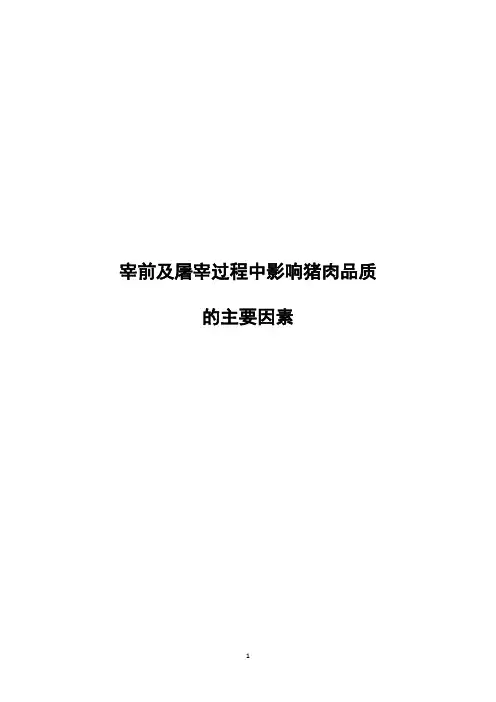 宰前及屠宰过程中影响猪肉品质的主要因素