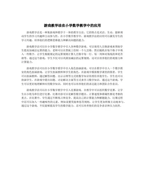 游戏教学法在小学数学教学中的应用