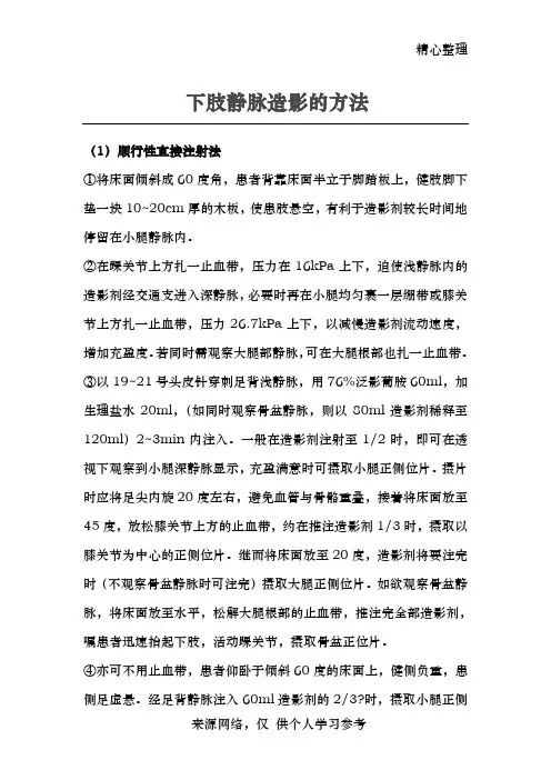 下肢静脉造影的方法