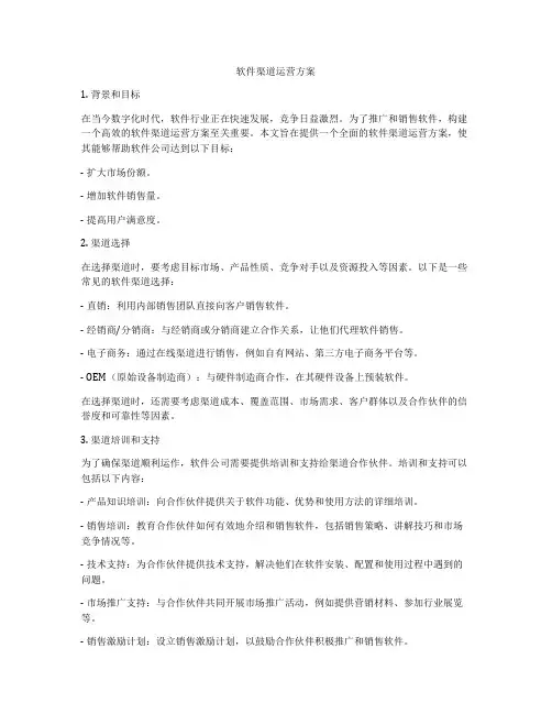 软件渠道运营方案