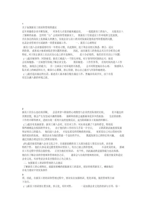 关于加强新员工培训和管理的建议