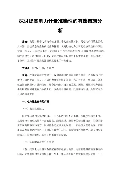 探讨提高电力计量准确性的有效措施分析