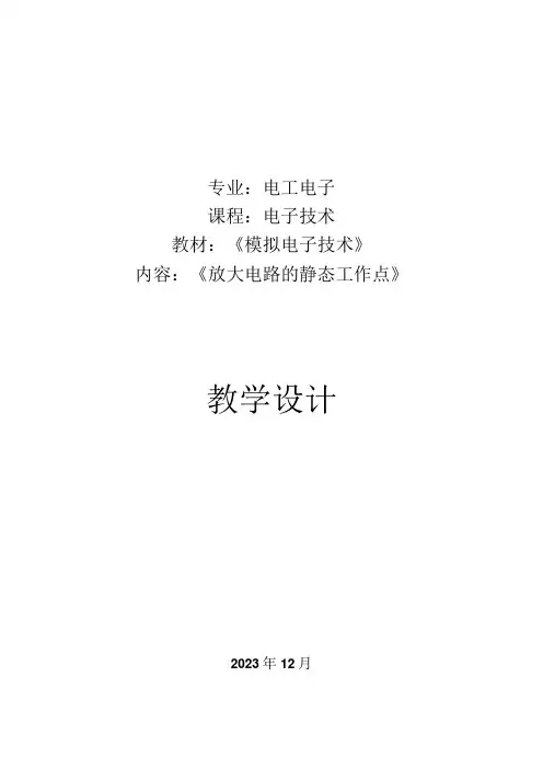 放大器的静态工作点教学设计公开课教案教学设计课件资料
