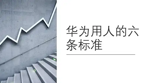 华为用人的六条标准