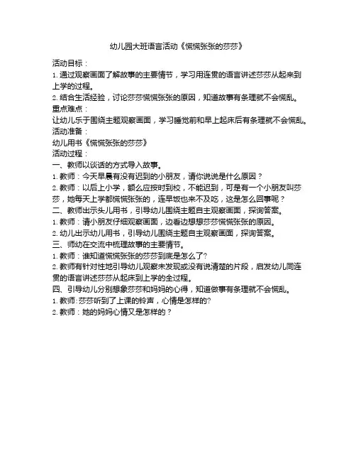 《幼儿园大班语言活动《慌慌张张的莎莎》-幼儿园教案模板-经典-老师推荐》
