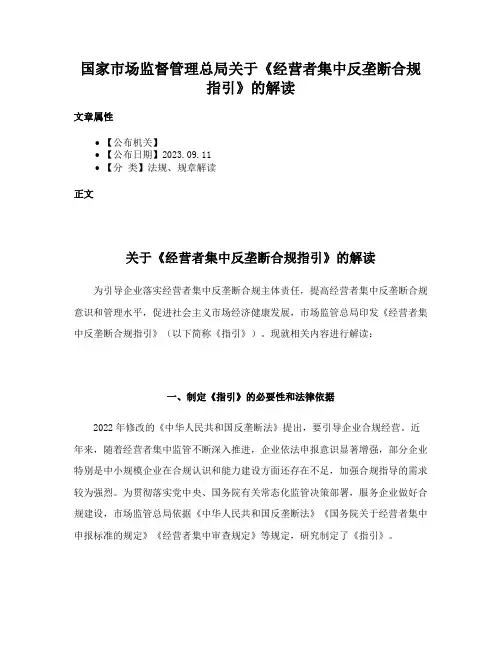 国家市场监督管理总局关于《经营者集中反垄断合规指引》的解读