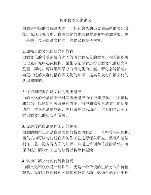 传承白酒文化建议