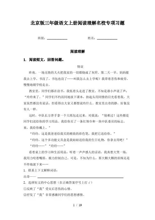 北京版三年级语文上册阅读理解名校专项习题