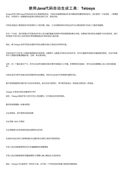 使用Java代码自动生成工具：Telosys