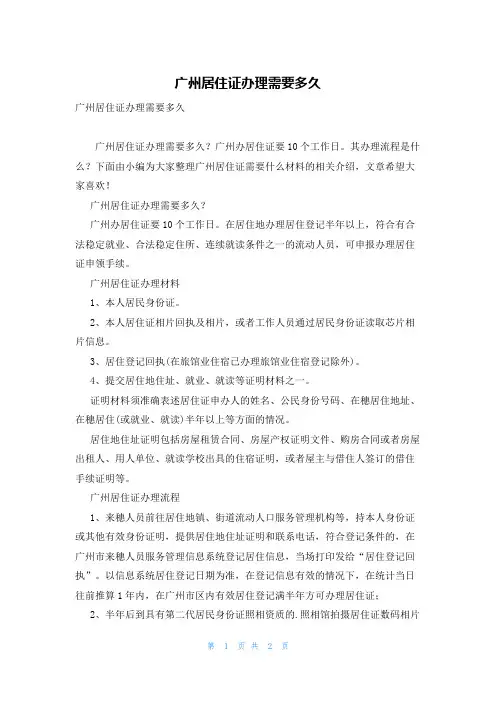 广州居住证办理需要多久