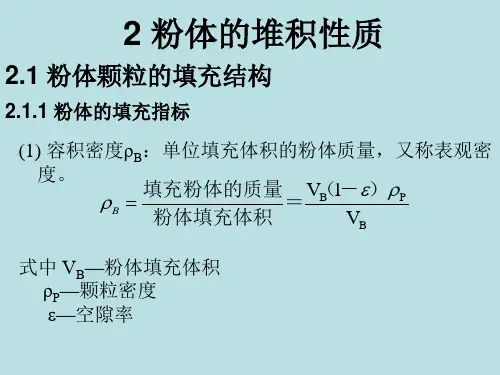 粉体工程 第二章.