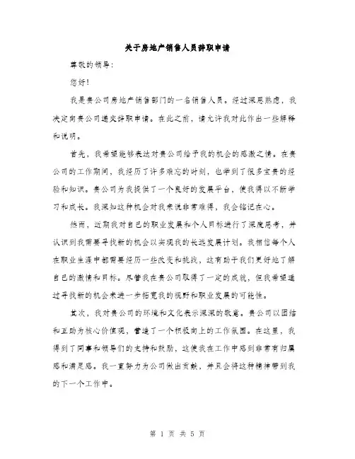 关于房地产销售人员辞职申请