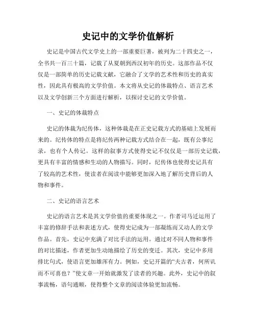 史记中的文学价值解析