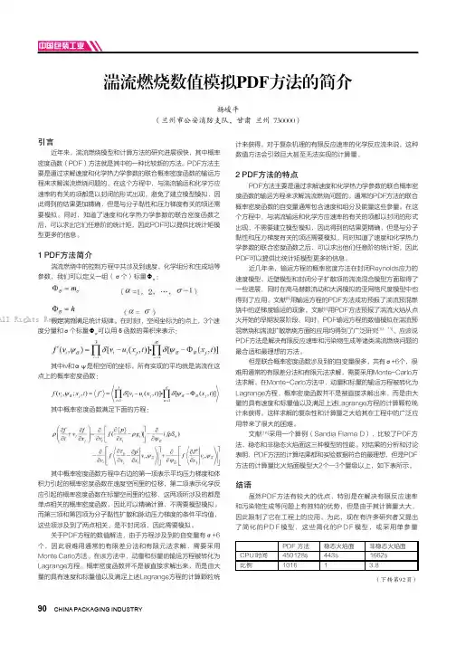 湍流燃烧数值模拟PDF方法的简介