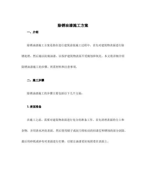 除锈油漆施工方案