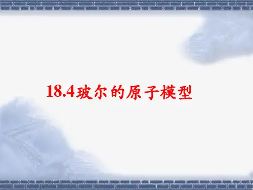 18.4波尔的量子模型概述