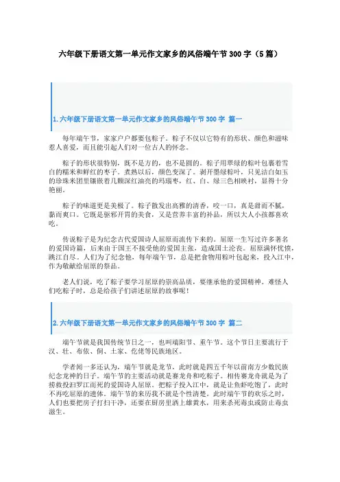 六年级下册语文第一单元作文家乡的风俗端午节300字(5篇)