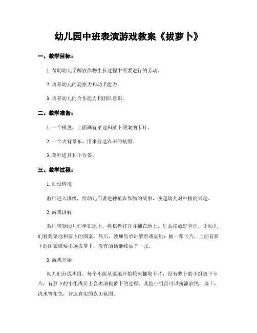 幼儿园中班表演游戏教案《拔萝卜》