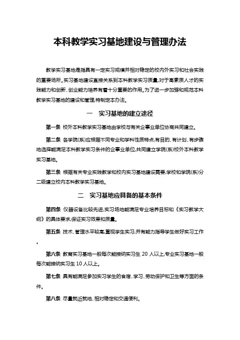 本科教学实习基地建设与管理办法