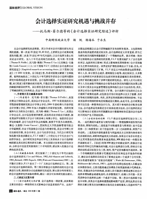 会计选择实证研究机遇与挑战并存——托马斯·菲尔德等的《会计选择实证研究综述》评析